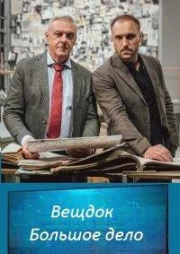 Постер сериала Вещдок. Большое дело