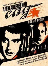 Постер сериала Александровский сад