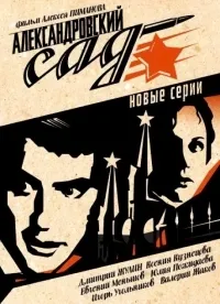 Постер сериала Александровский сад, 2 сезон