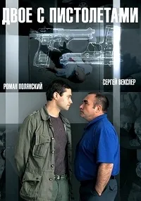 Постер сериала Двое с пистолетами