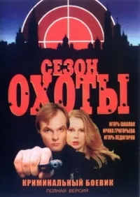 Постер сериала Сезон охоты