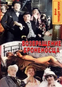 Постер сериала Возвращение броненосца