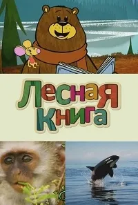 Постер сериала Лесная книга