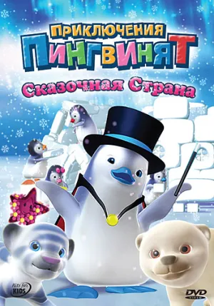 Постер сериала Приключения пингвинят, 3 сезон