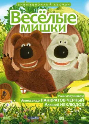 Постер сериала Веселые мишки