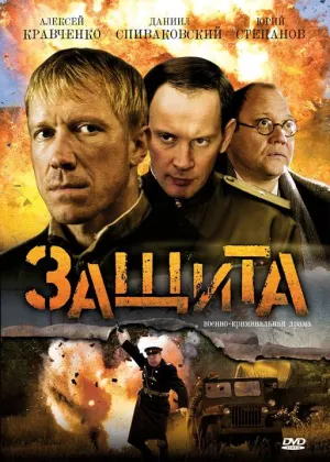 Постер сериала Защита