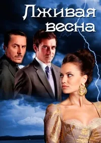 Постер сериала Лживая весна