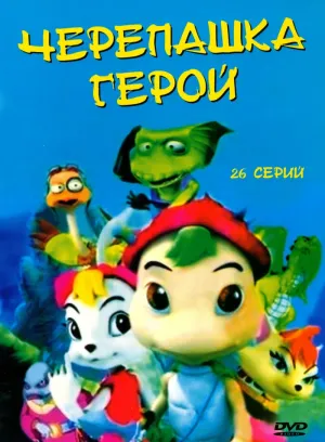 Постер сериала Черепашка-герой