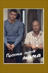 Постер сериала Прости меня, мама