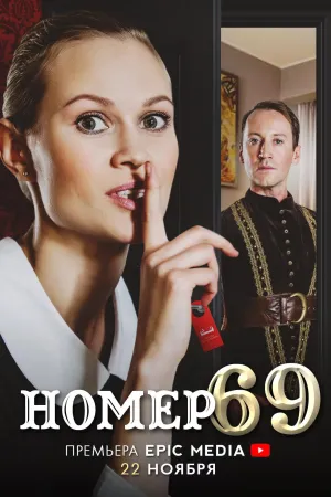 Постер сериала Номер 69