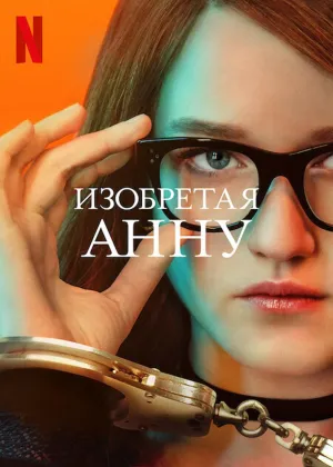 Постер сериала Изобретая Анну