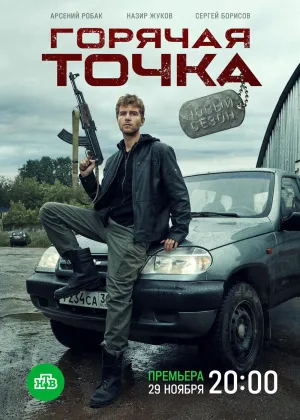 Постер сериала Горячая точка (2019), 2 сезон