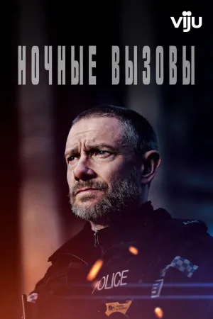Постер сериала Ночные вызовы