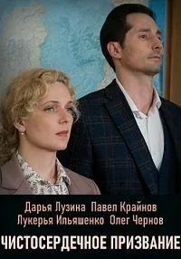 Постер сериала Чистосердечное призвание, 2 сезон