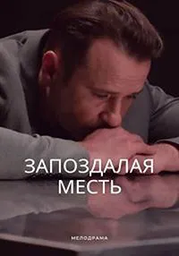 Постер сериала Запоздалая месть