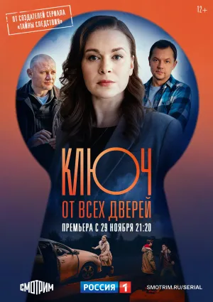 Постер сериала Ключ от всех дверей