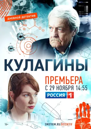 Постер сериала Кулагины