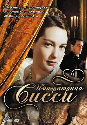Постер сериала Императрица Сисси