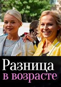 Постер сериала Разница в возрасте