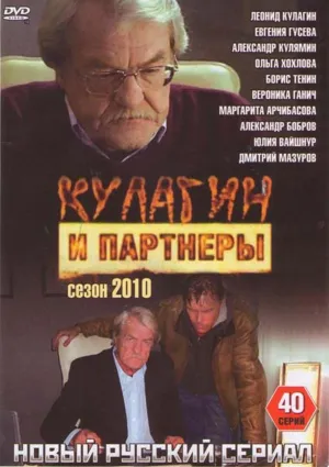 Постер сериала Кулагин и партнеры