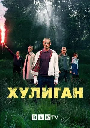 Постер сериала Хулиган