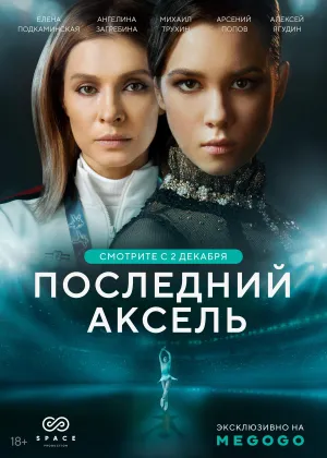 Постер сериала Последний аксель