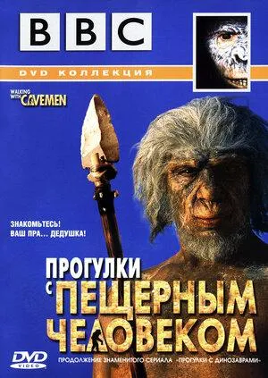 Постер сериала Прогулки с пещерным человеком