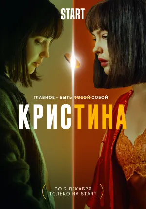 Постер сериала КрисТина