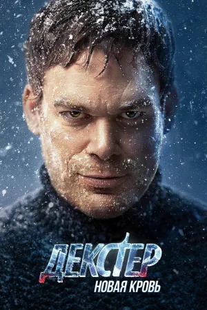 Постер сериала Декстер: Новая кровь