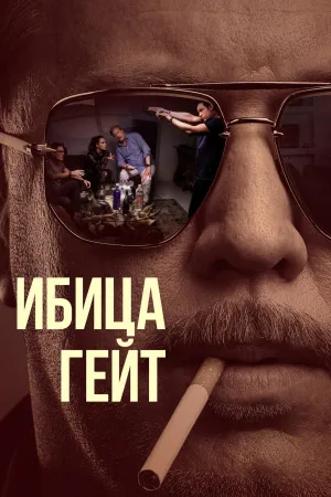 Постер сериала Ибица-гейт