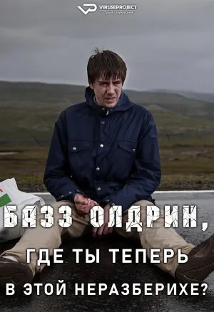 Постер сериала Базз Олдрин, где ты теперь в этой неразберихе?
