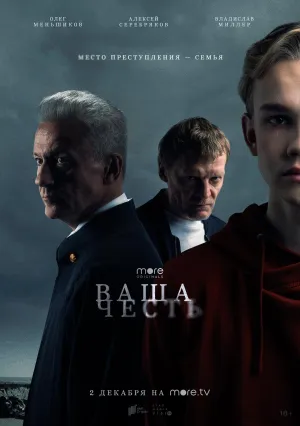 Постер сериала Ваша честь (2021)