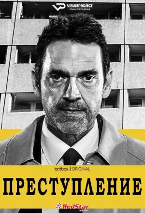 Постер сериала Преступление (2021)
