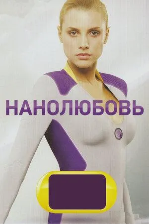 Постер сериала Нанолюбовь