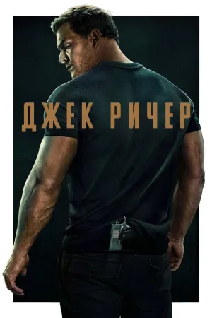 Постер сериала Джек Ричер