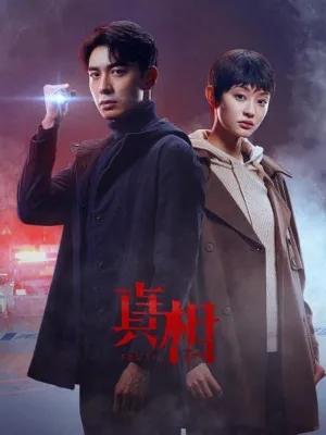 Постер сериала Правда (Китай)