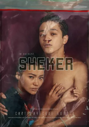 Постер сериала Шекер