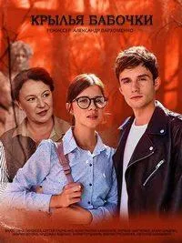 Постер сериала Крылья бабочки