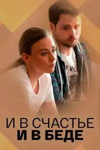 Постер сериала И в счастье и в беде