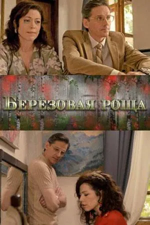 Постер сериала Березовая роща