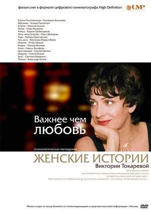 Постер сериала Важнее, чем любовь
