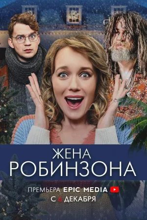 Постер сериала Жена Робинзона