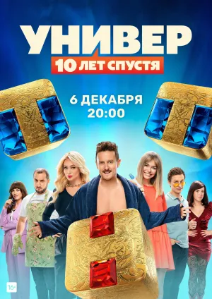 Постер сериала Универ. 10 лет спустя