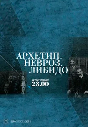 Постер сериала Архетип. Невроз. Либидо
