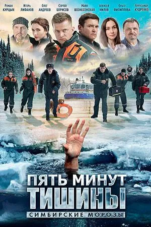 Постер сериала Пять минут тишины, 4 сезон