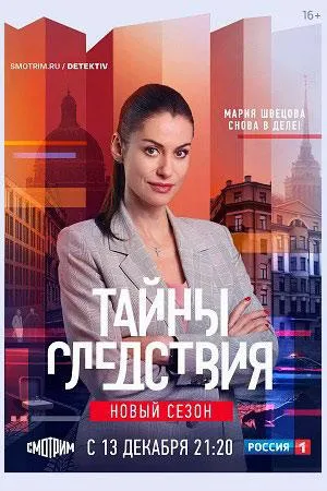 Постер сериала Тайны следствия, 21 сезон