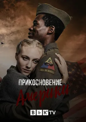 Постер сериала Прикосновение Америки