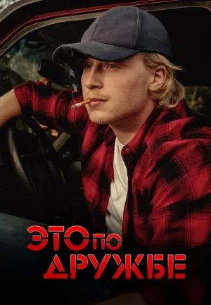 Постер сериала Радебанк, 2 сезон