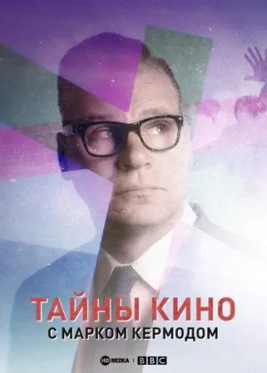 Постер сериала Тайны кино с Марком Кермодом