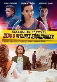 Постер сериала Некрасивая подружка, 7 сезон